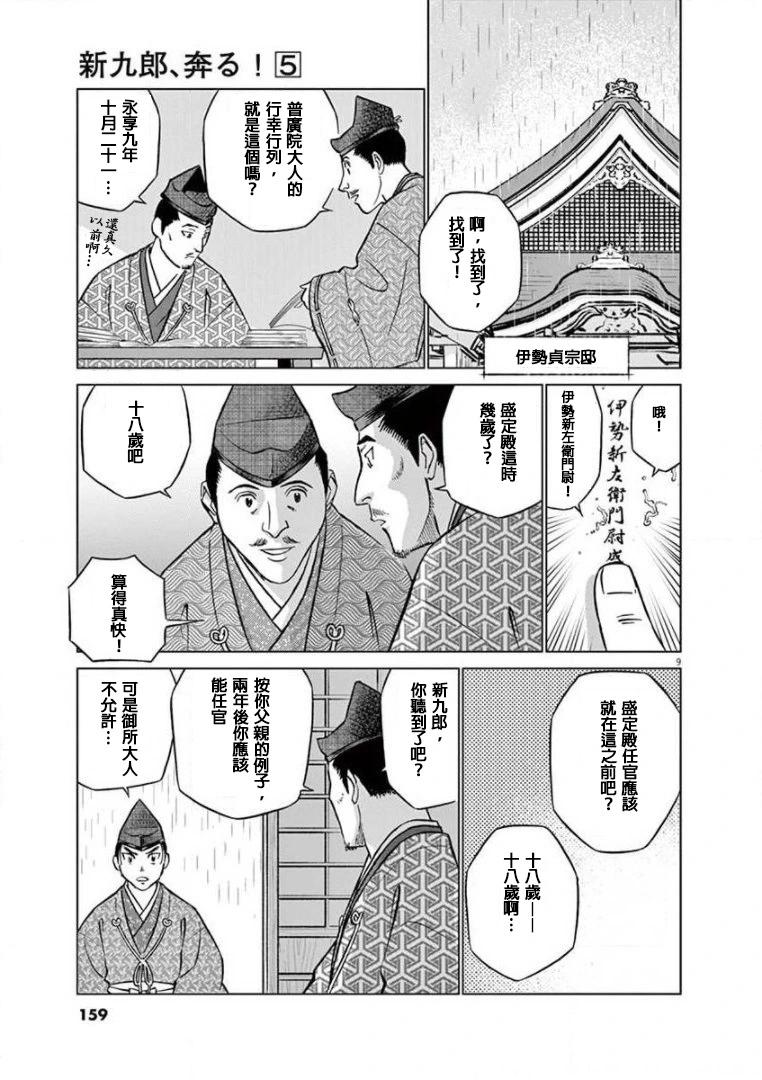 《奔跑吧！新九郎》第30话 第9页