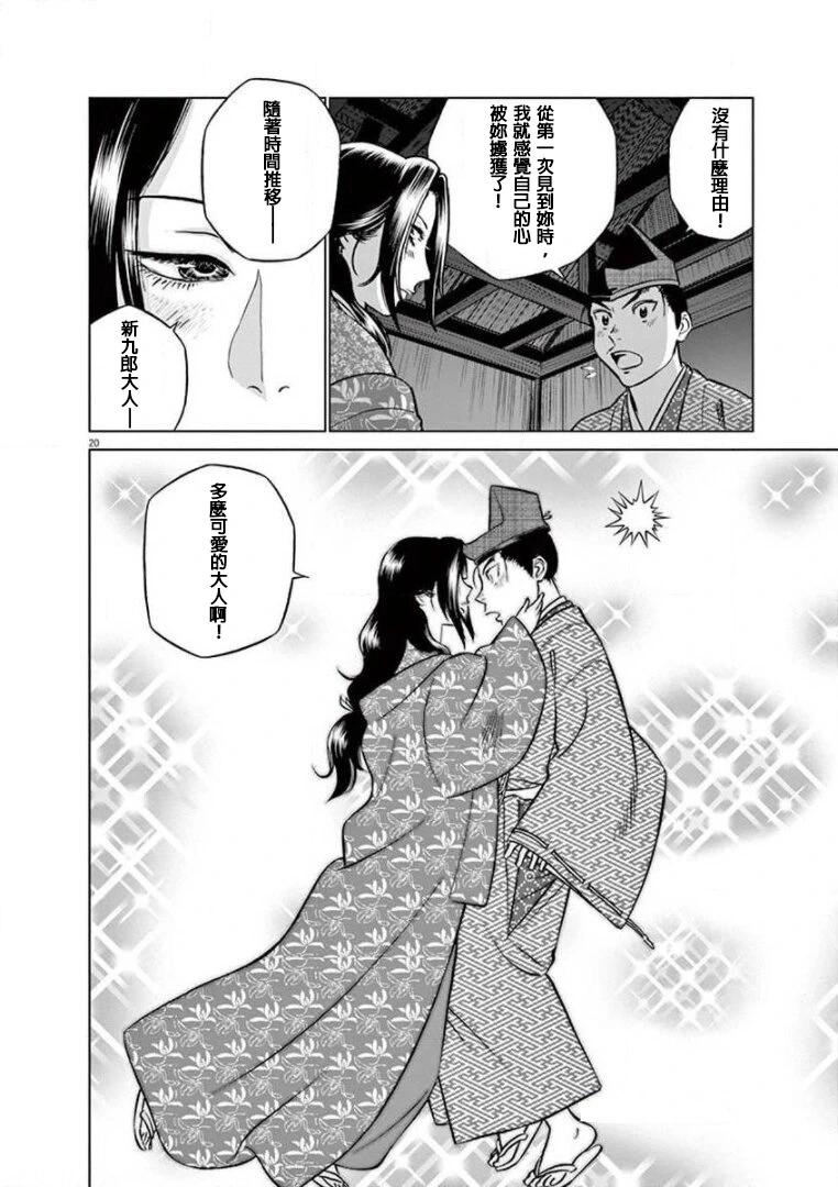 《奔跑吧！新九郎》第36话 第20页