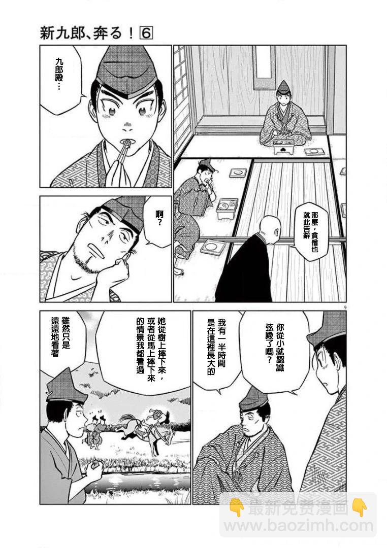 《奔跑吧！新九郎》第36话 第9页