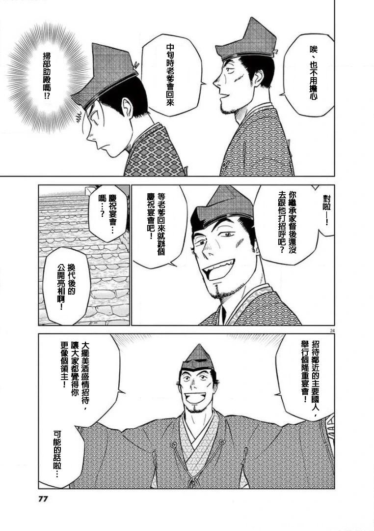 《奔跑吧！新九郎》第33话 第24页