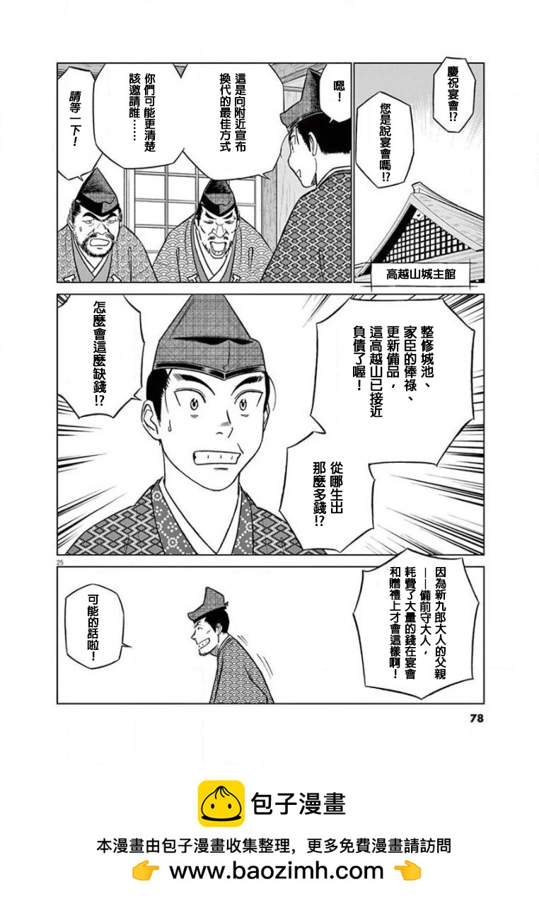 《奔跑吧！新九郎》第33话 第25页