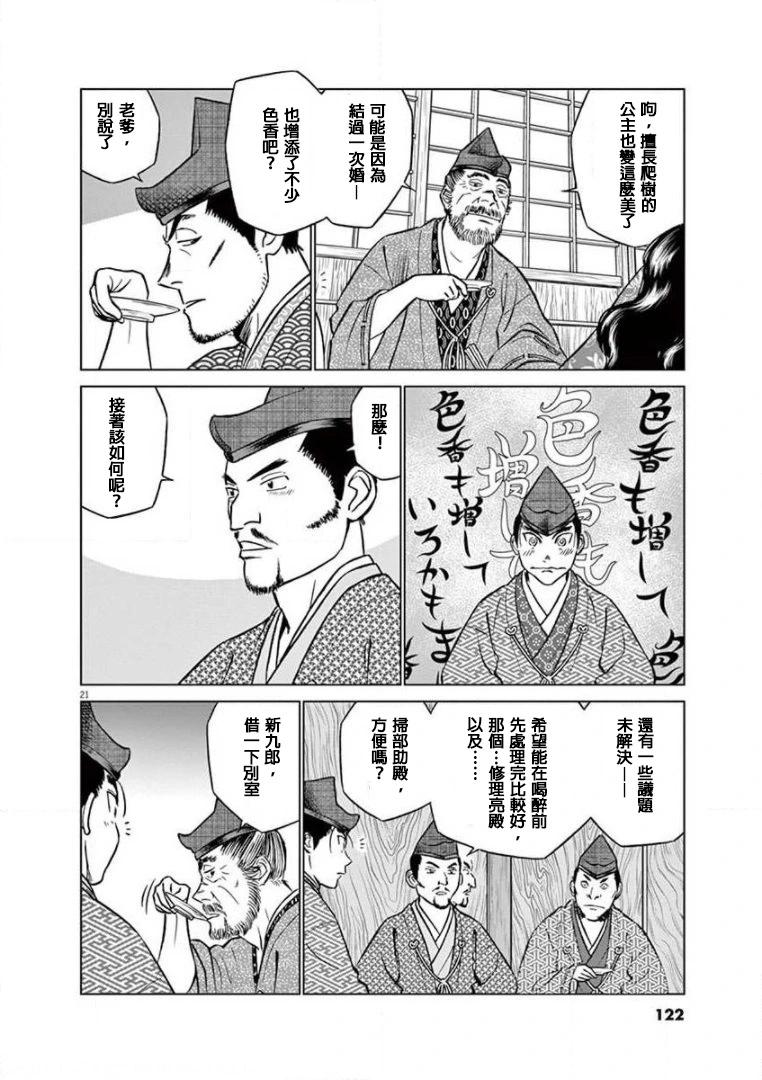 《奔跑吧！新九郎》第35话 第21页