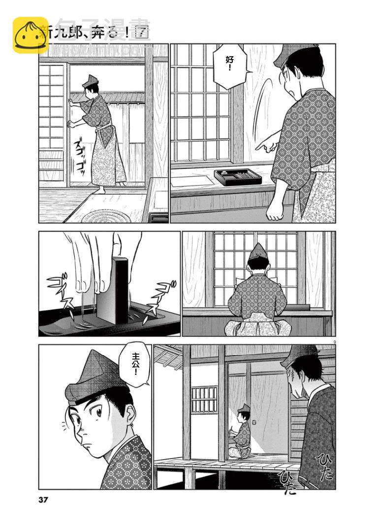 《奔跑吧！新九郎》第39话 第9页