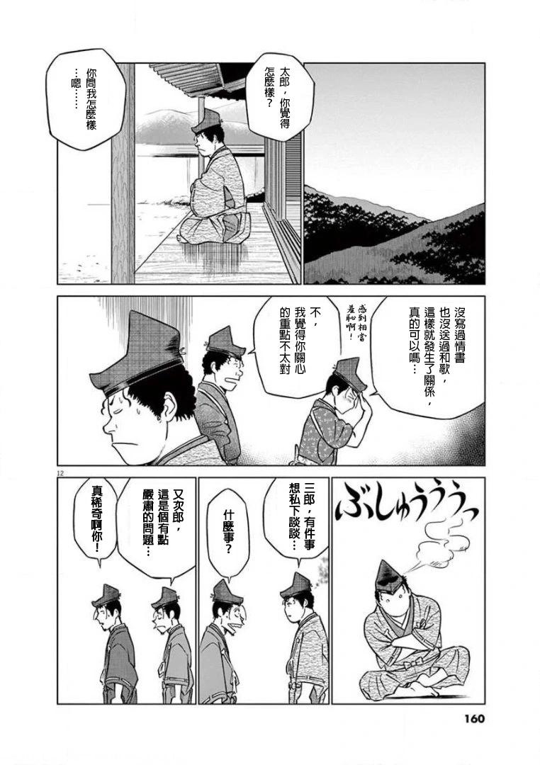 《奔跑吧！新九郎》第37话 第12页