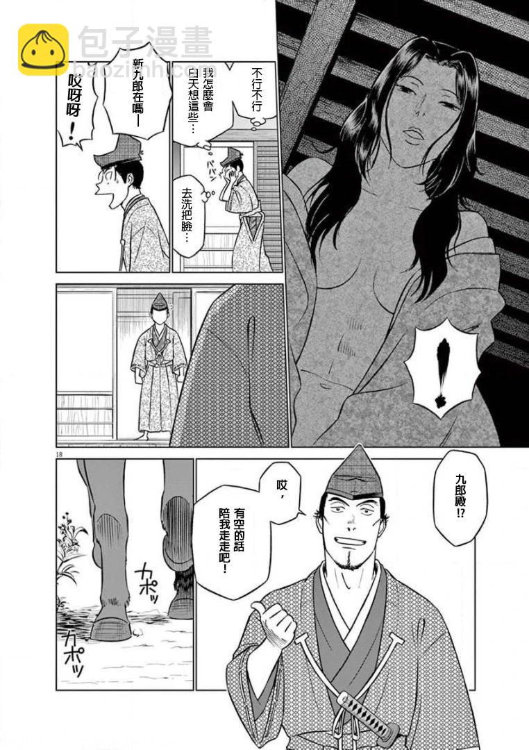 《奔跑吧！新九郎》第37话 第18页