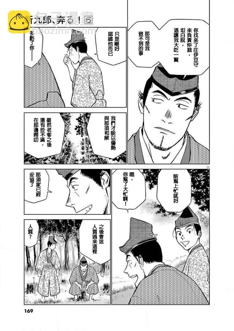 《奔跑吧！新九郎》第37话 第21页