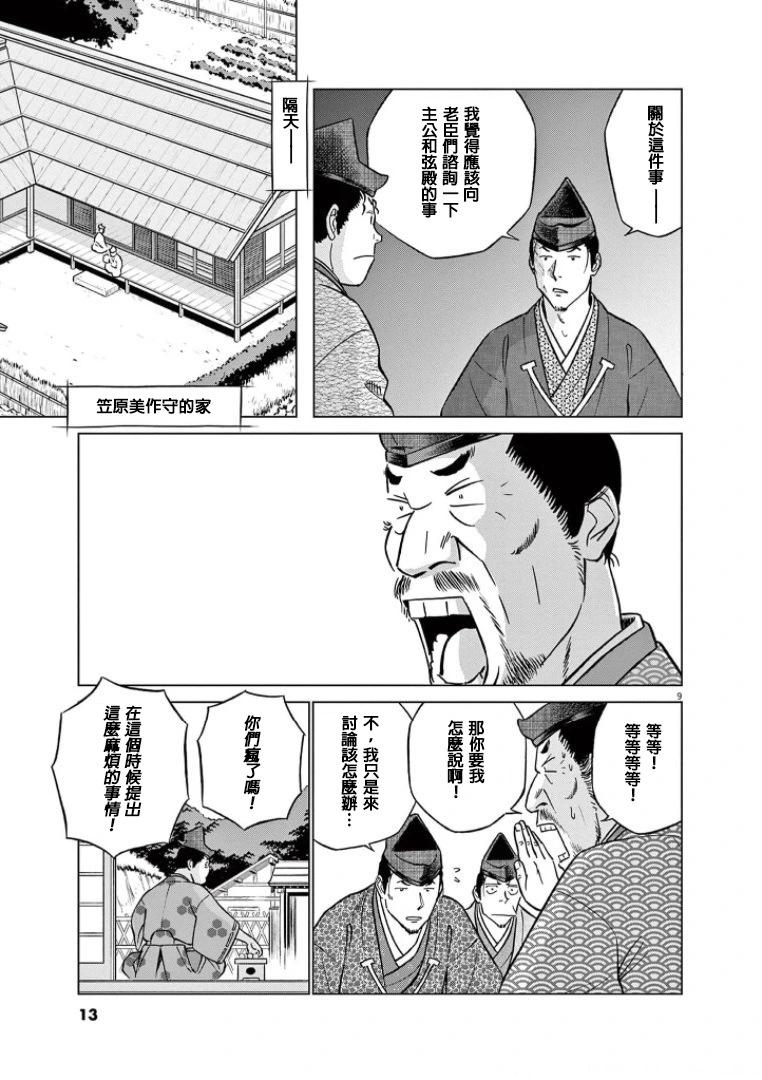 《奔跑吧！新九郎》第38话 第11页