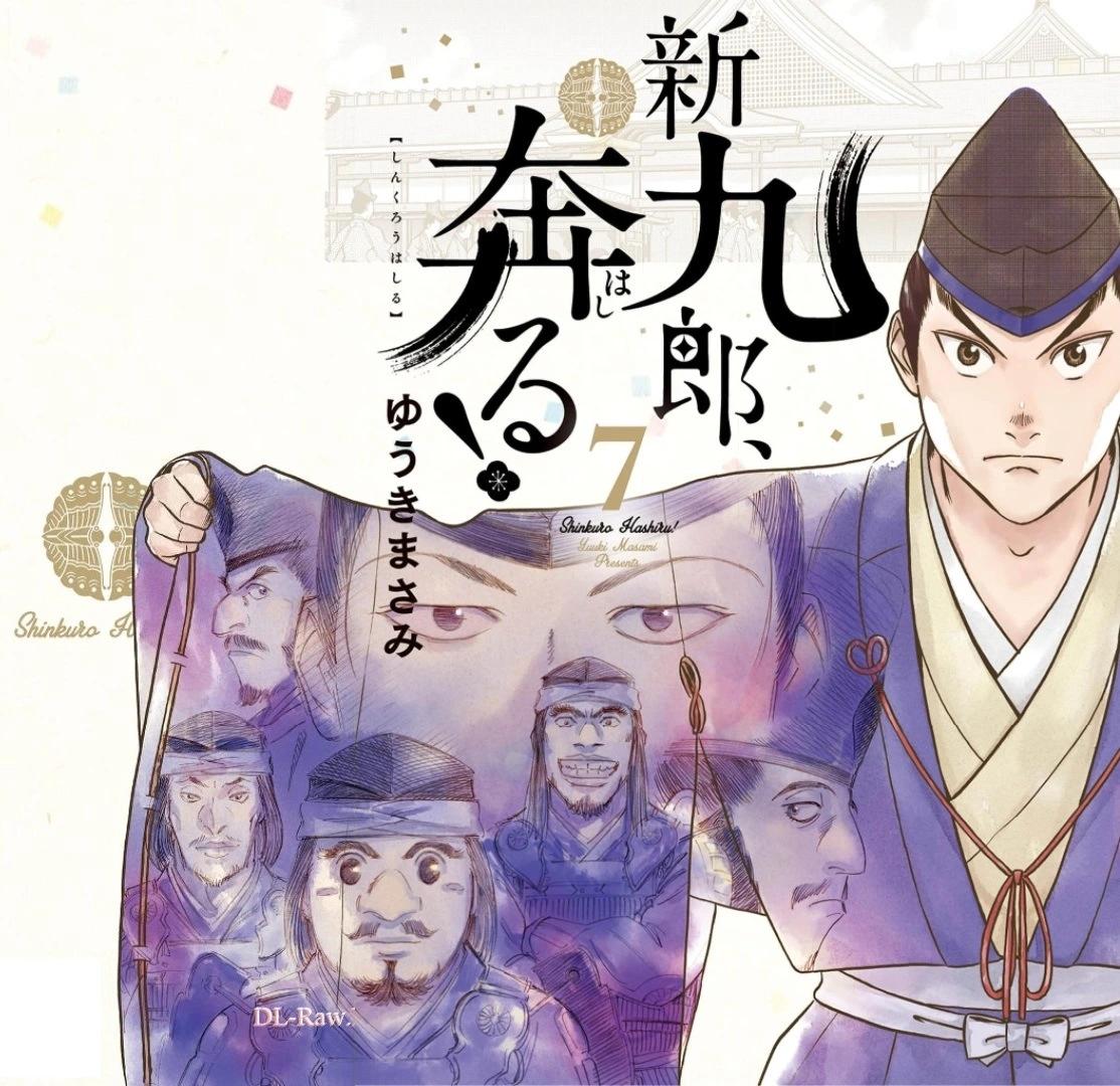 《奔跑吧！新九郎》第38话 第1页