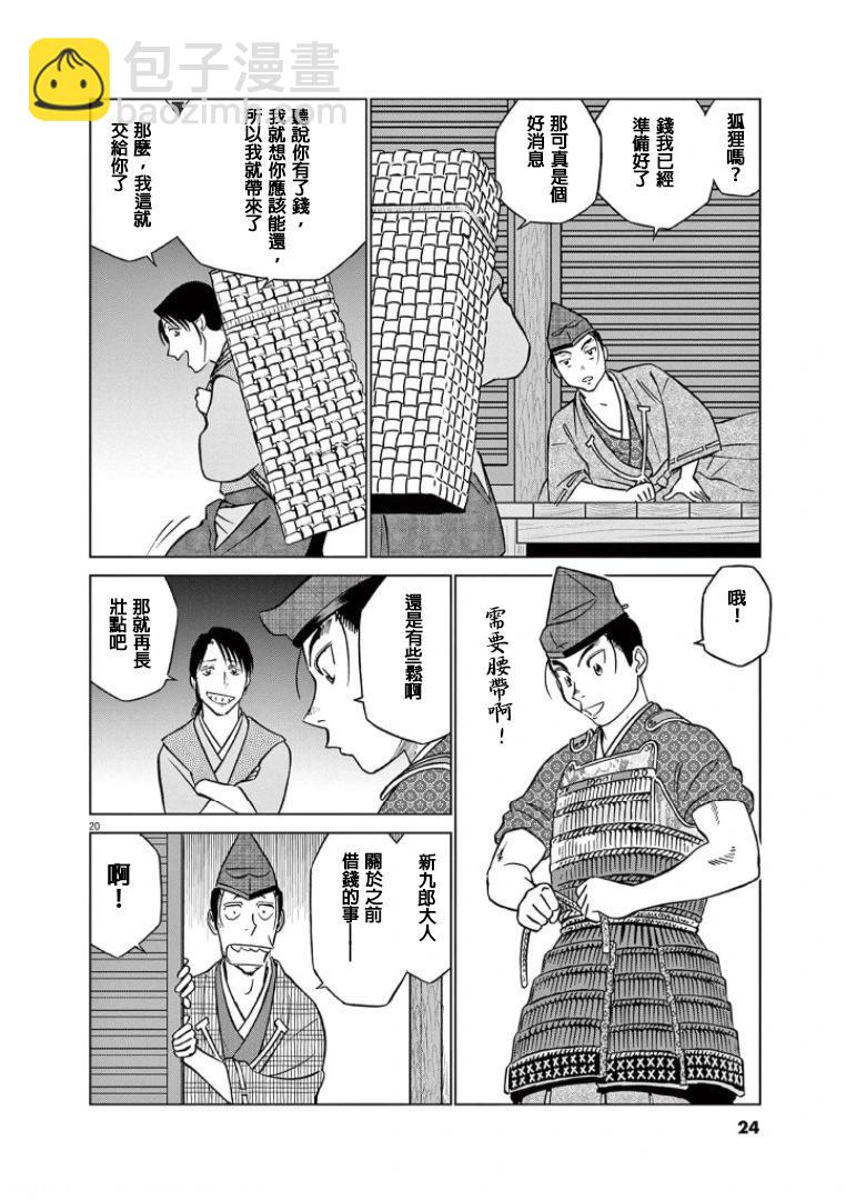 《奔跑吧！新九郎》第38话 第22页