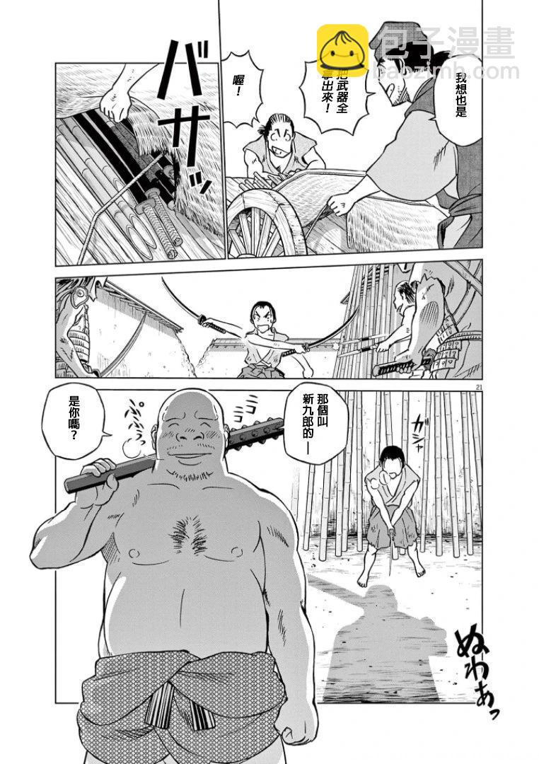 《奔跑吧！新九郎》第43话 第21页