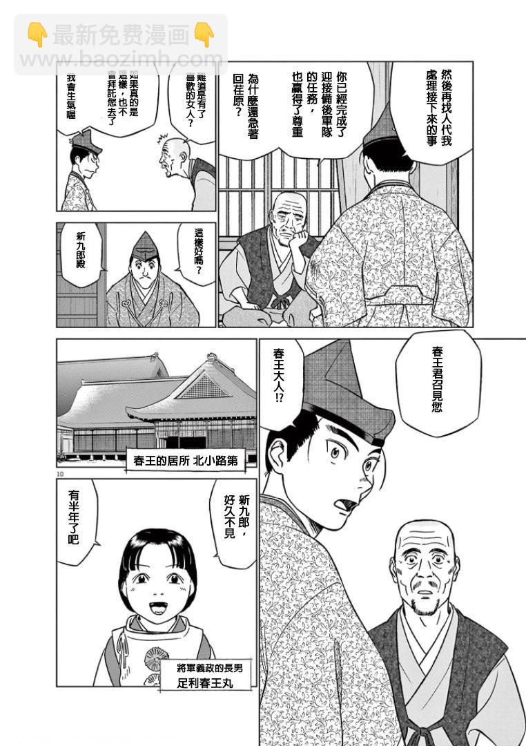 《奔跑吧！新九郎》第41话 第10页