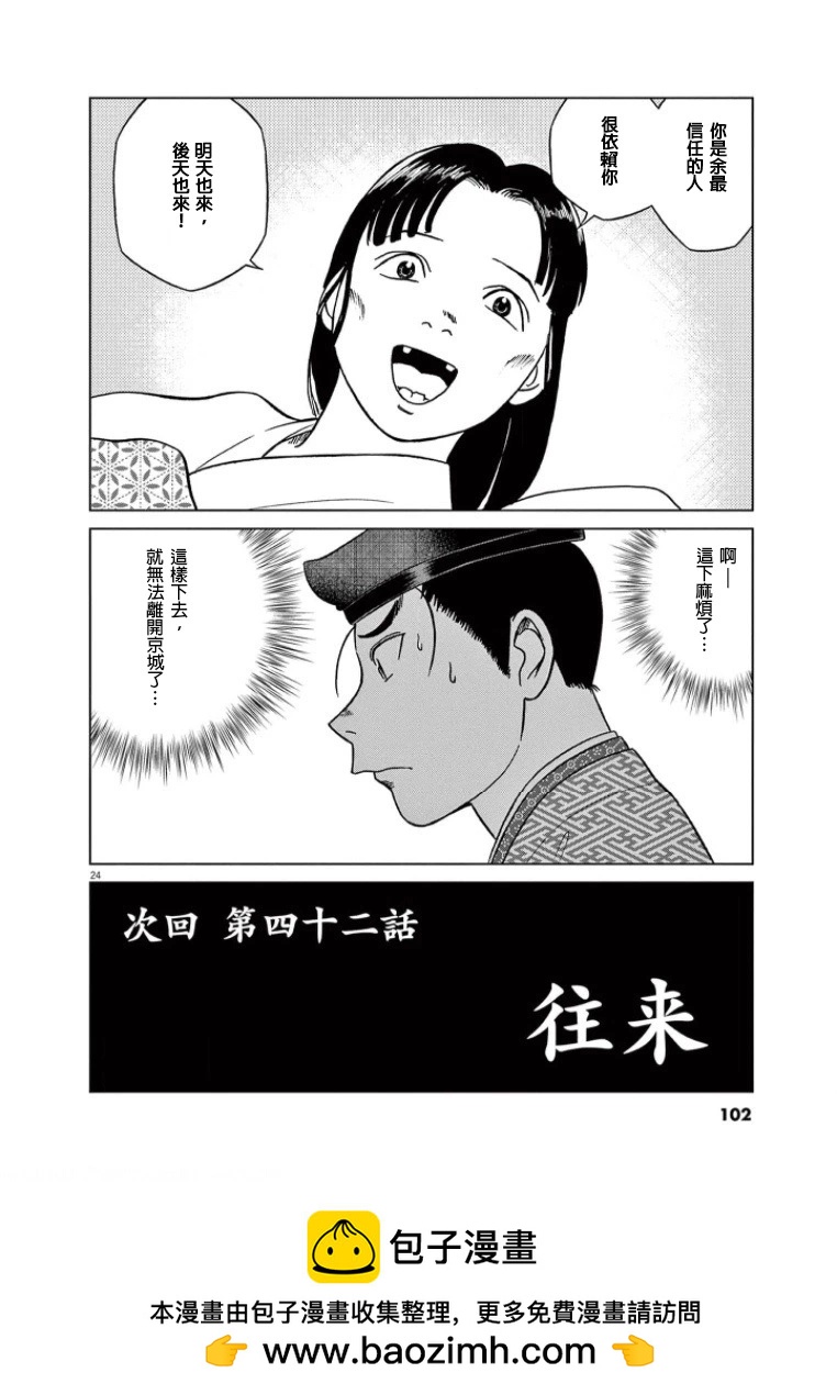 《奔跑吧！新九郎》第41话 第24页