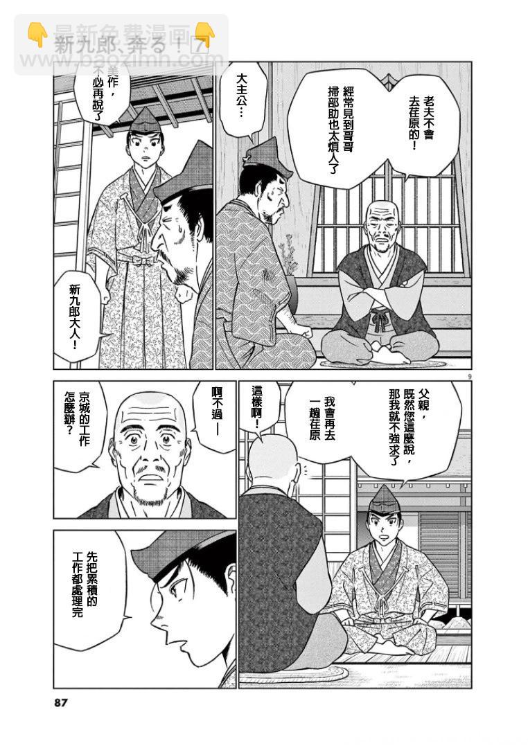 《奔跑吧！新九郎》第41话 第9页