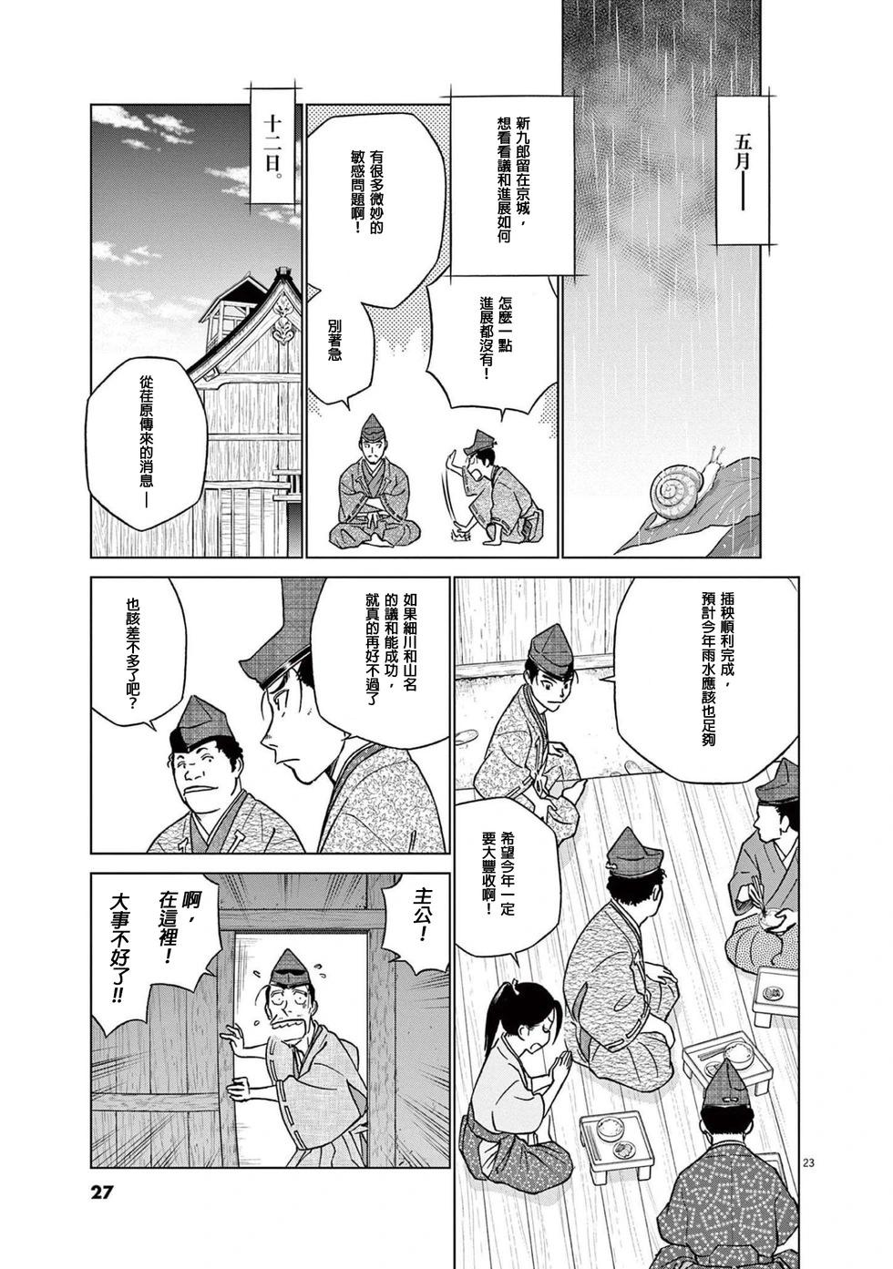 《奔跑吧！新九郎》第45话 第25页