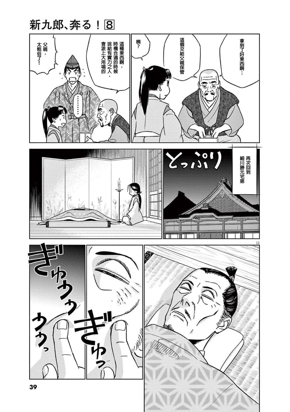 《奔跑吧！新九郎》第46话 第11页