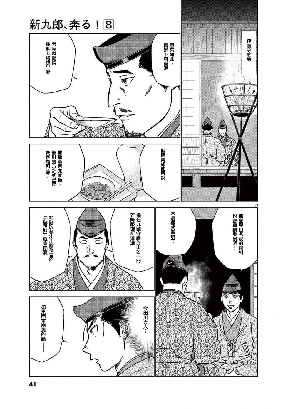 《奔跑吧！新九郎》第46话 第13页