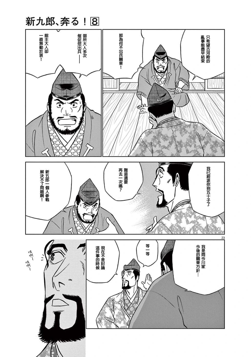 《奔跑吧！新九郎》第46话 第23页