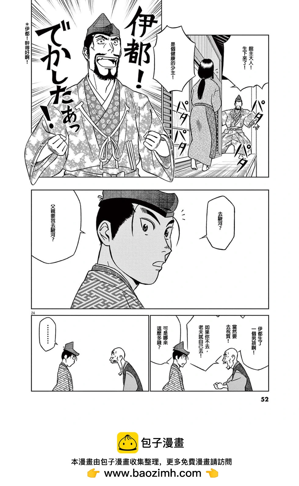 《奔跑吧！新九郎》第46话 第24页