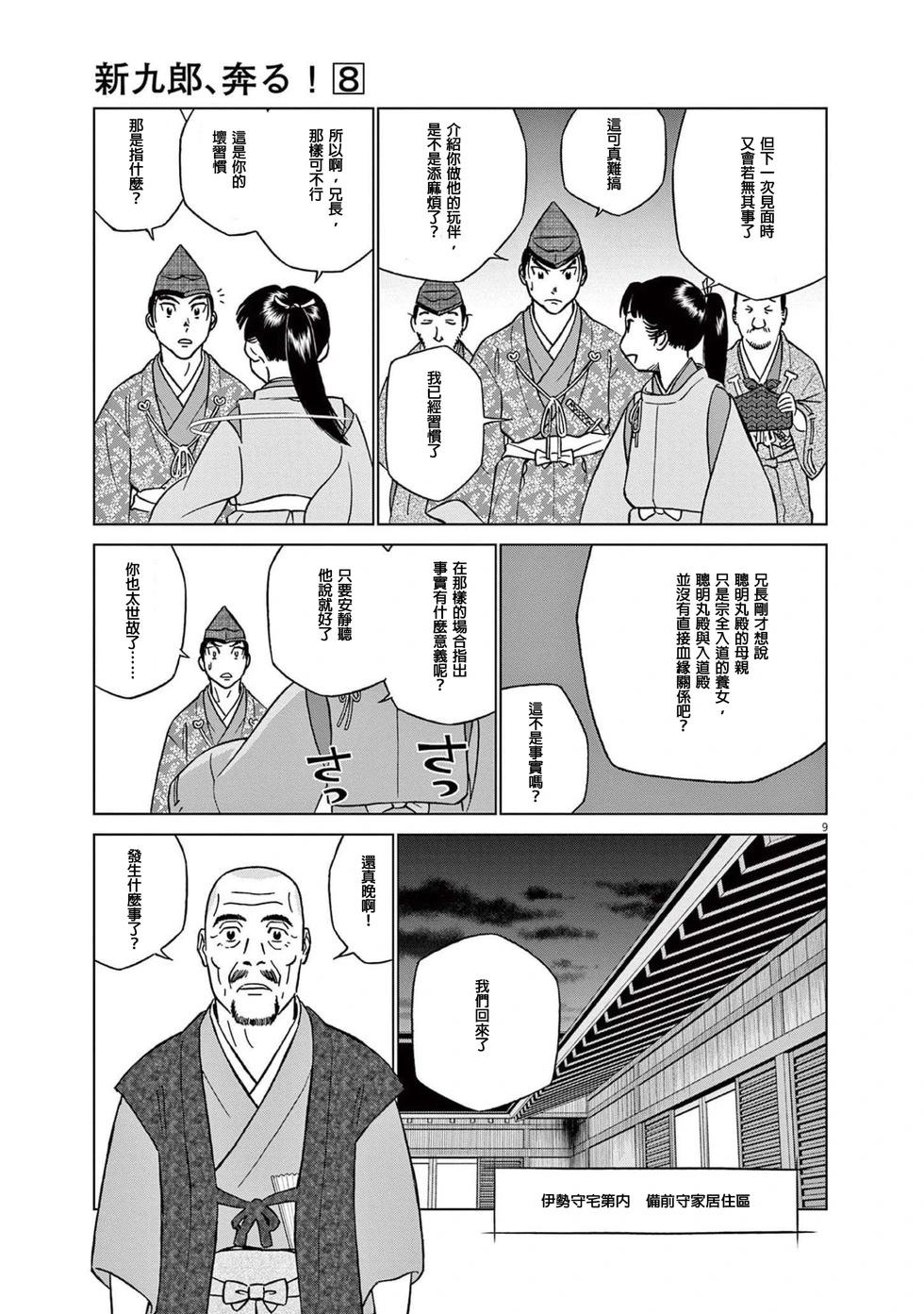 《奔跑吧！新九郎》第46话 第9页