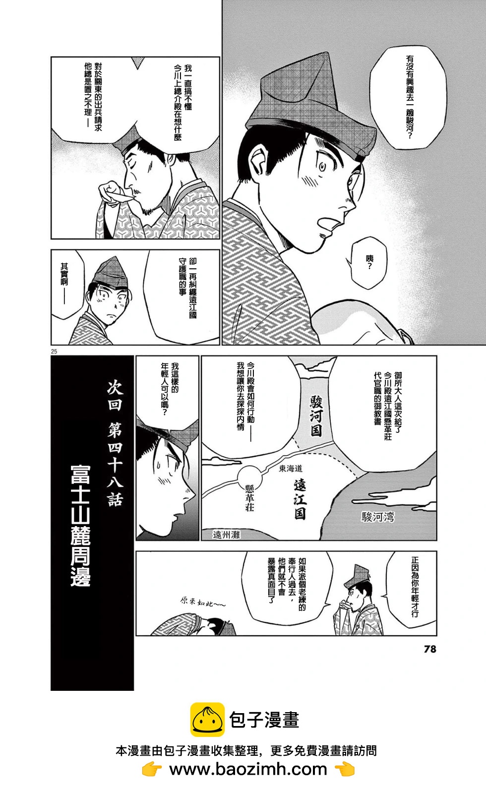 《奔跑吧！新九郎》第47话 第24页