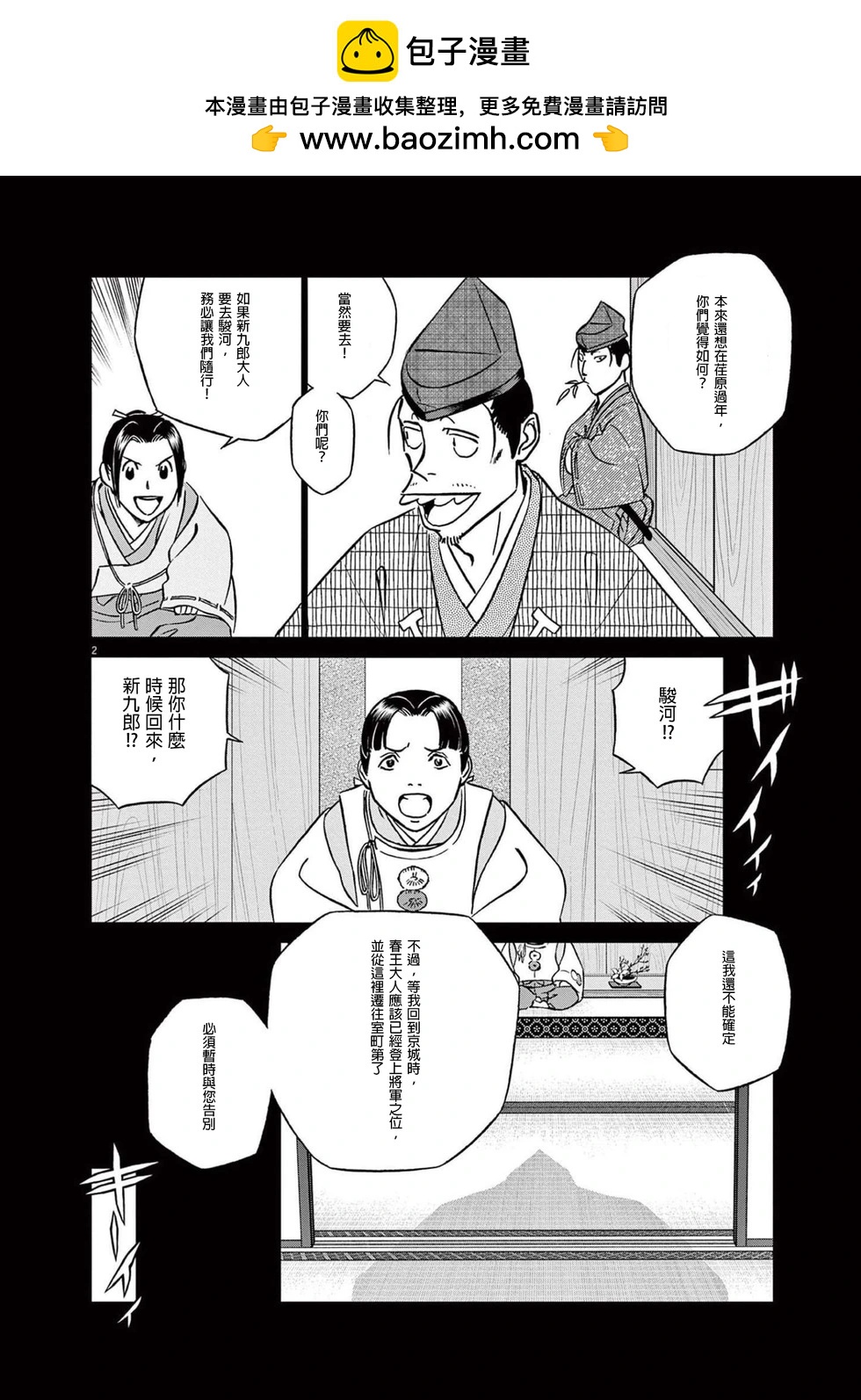 《奔跑吧！新九郎》第48话 第2页