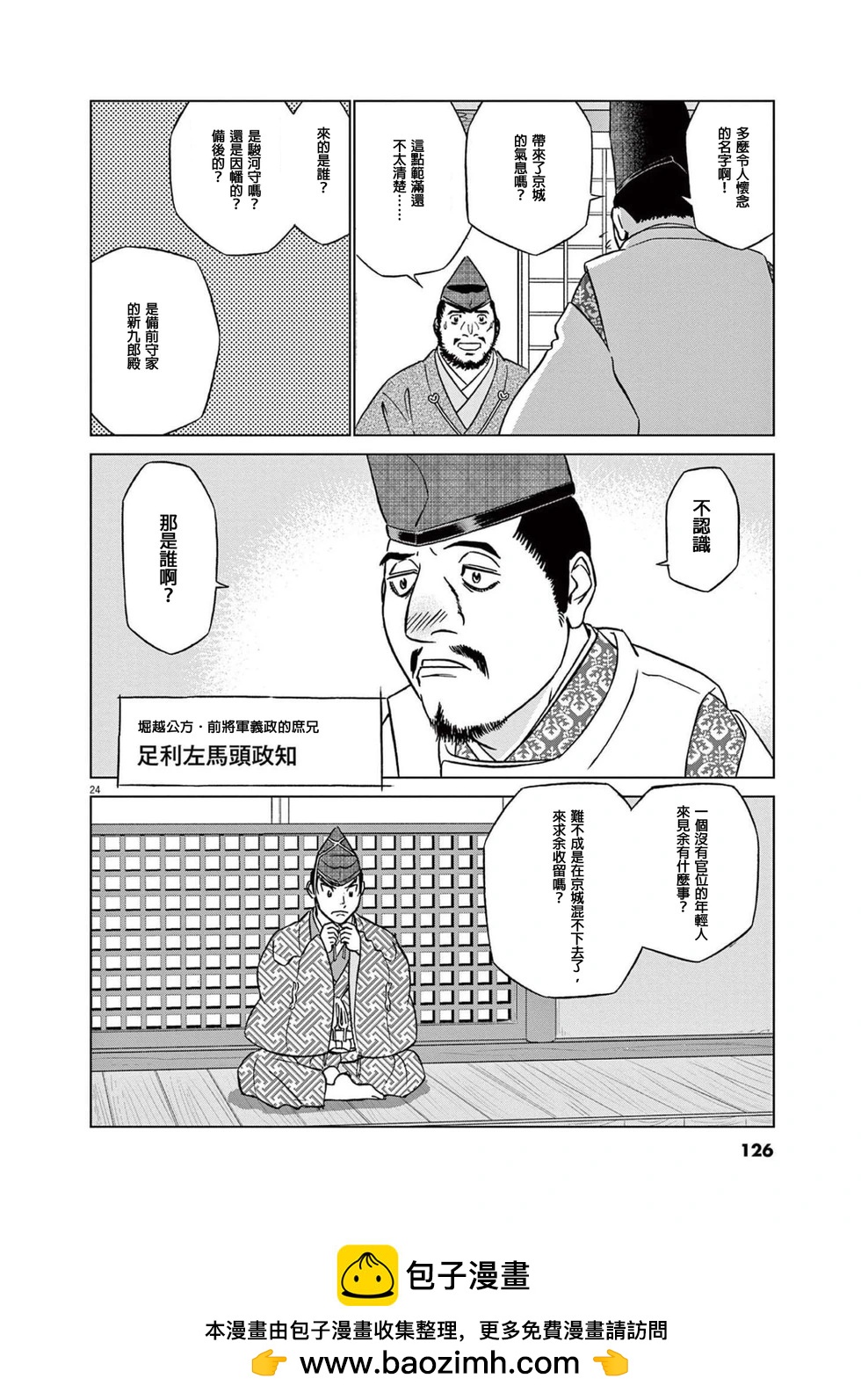 《奔跑吧！新九郎》第49话 第23页