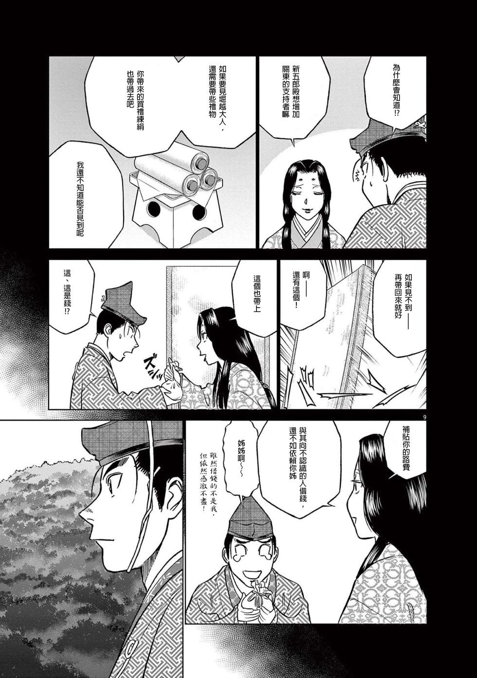 《奔跑吧！新九郎》第49话 第9页