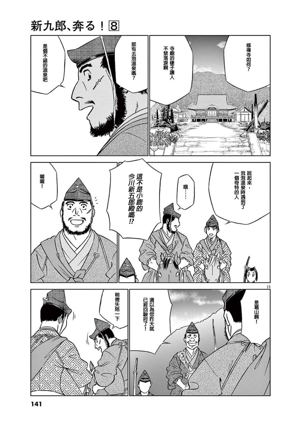 《奔跑吧！新九郎》第50话 第15页