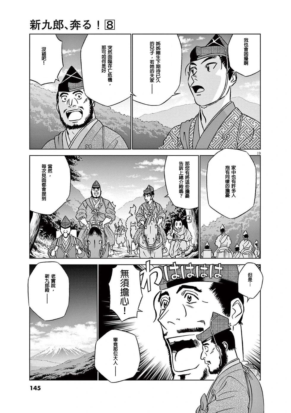 《奔跑吧！新九郎》第50话 第19页