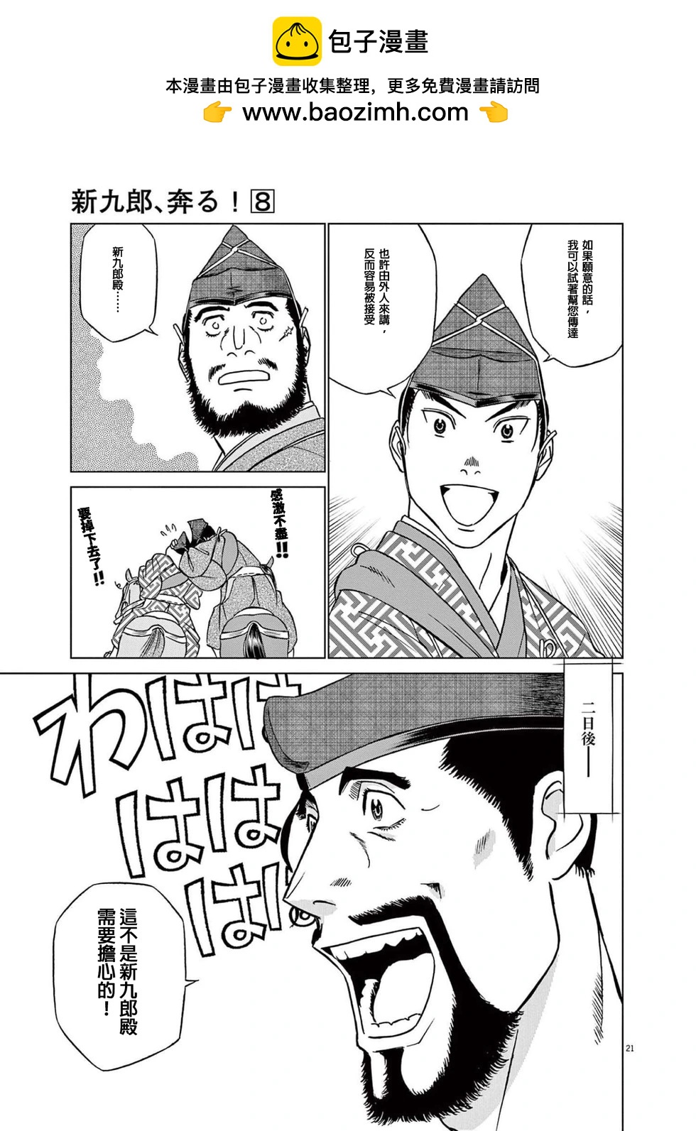 《奔跑吧！新九郎》第50话 第21页