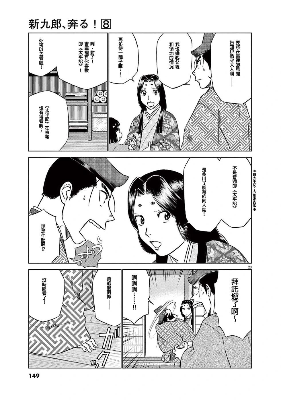 《奔跑吧！新九郎》第50话 第23页
