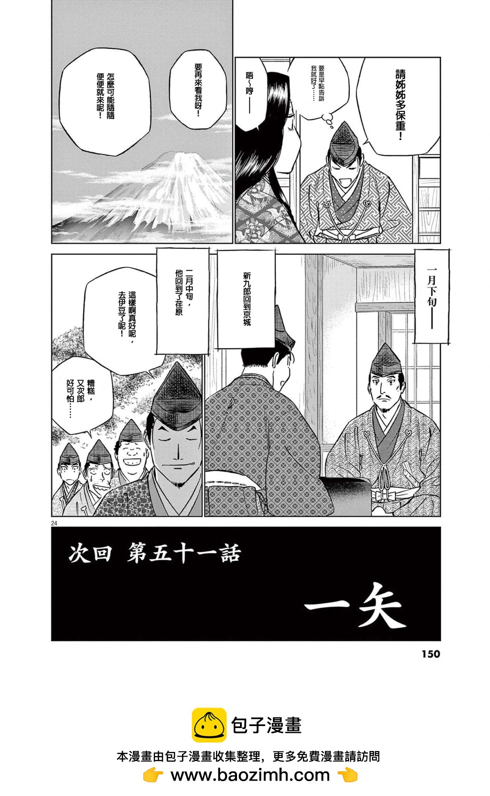 《奔跑吧！新九郎》第50话 第24页