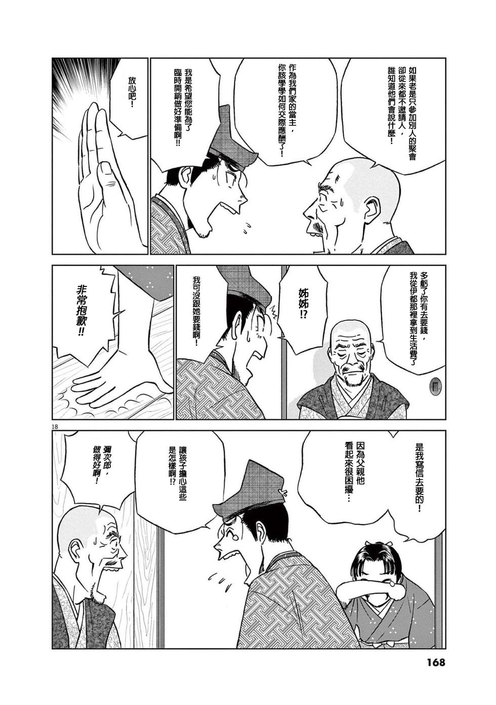 《奔跑吧！新九郎》第51话 第18页