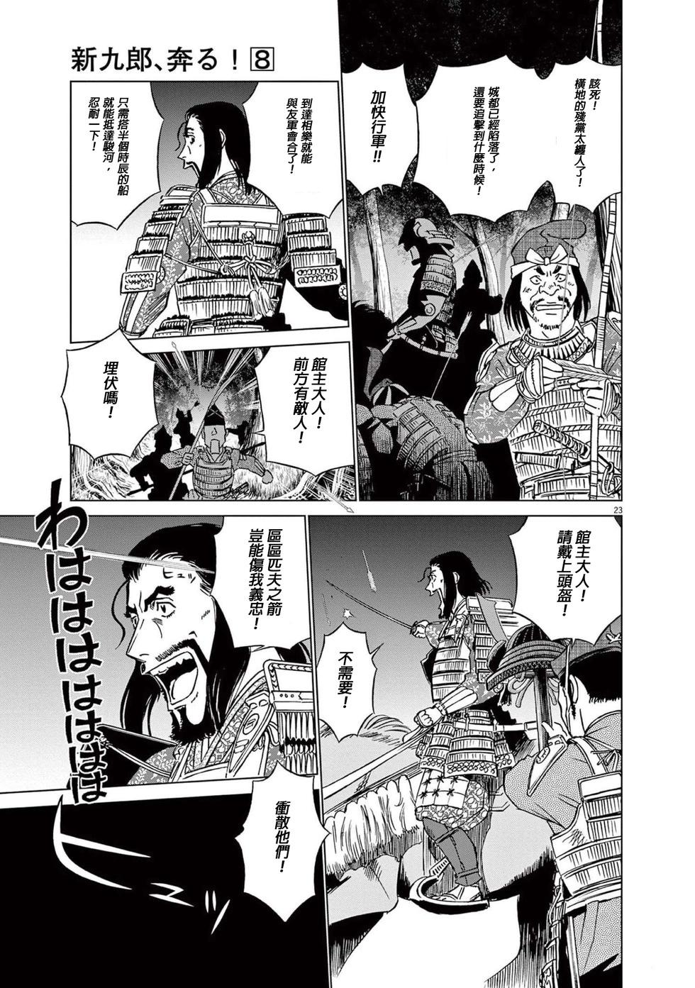 《奔跑吧！新九郎》第51话 第23页
