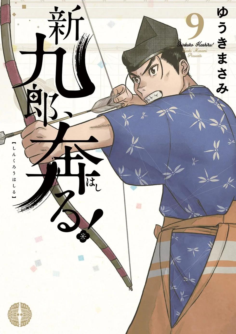 《奔跑吧！新九郎》第52话 第1页