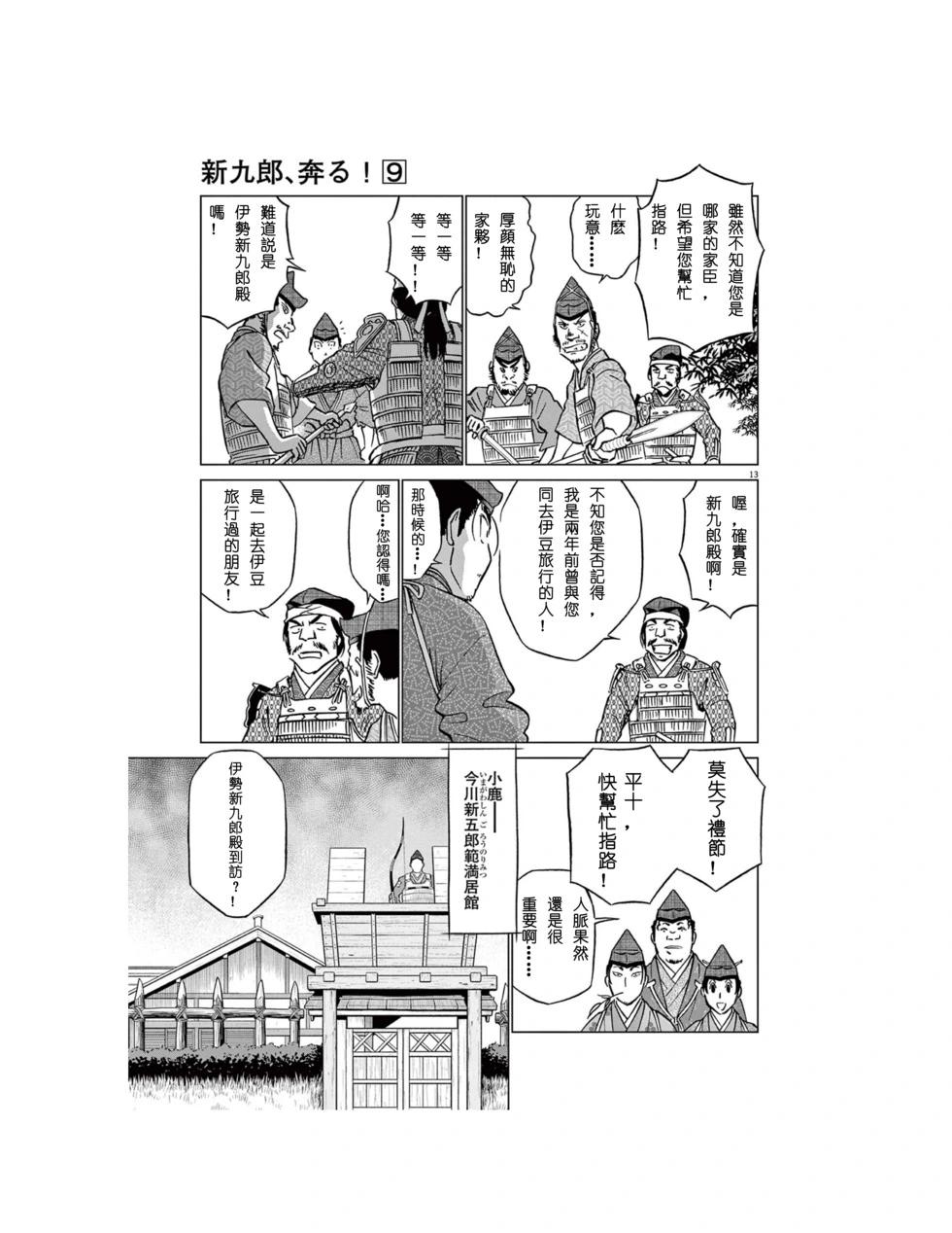 《奔跑吧！新九郎》第54话 第13页