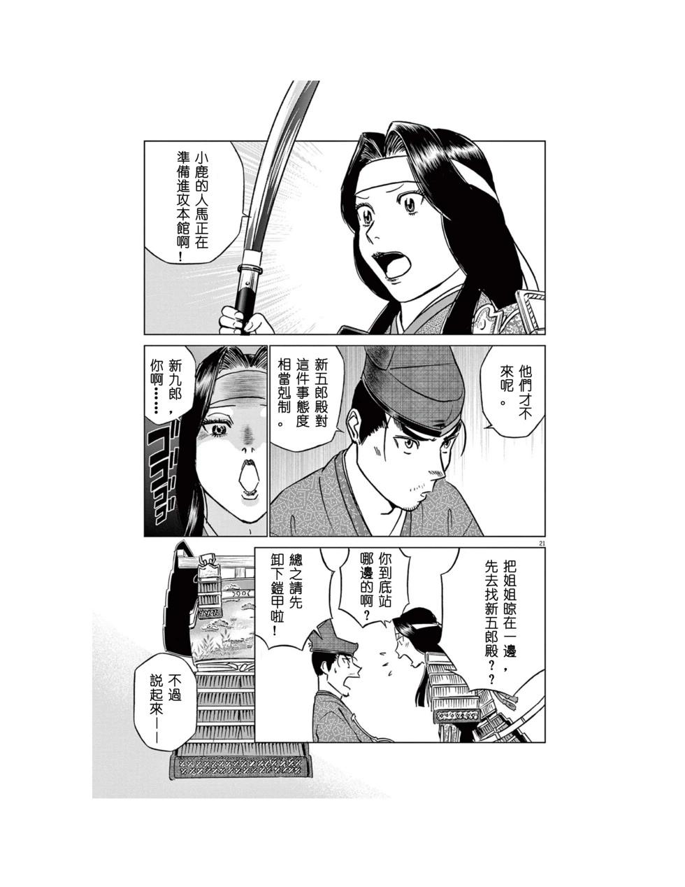 《奔跑吧！新九郎》第54话 第21页