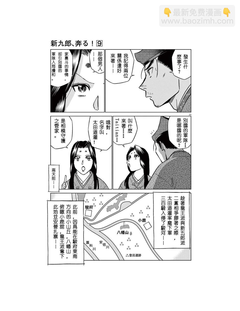 《奔跑吧！新九郎》第54话 第23页