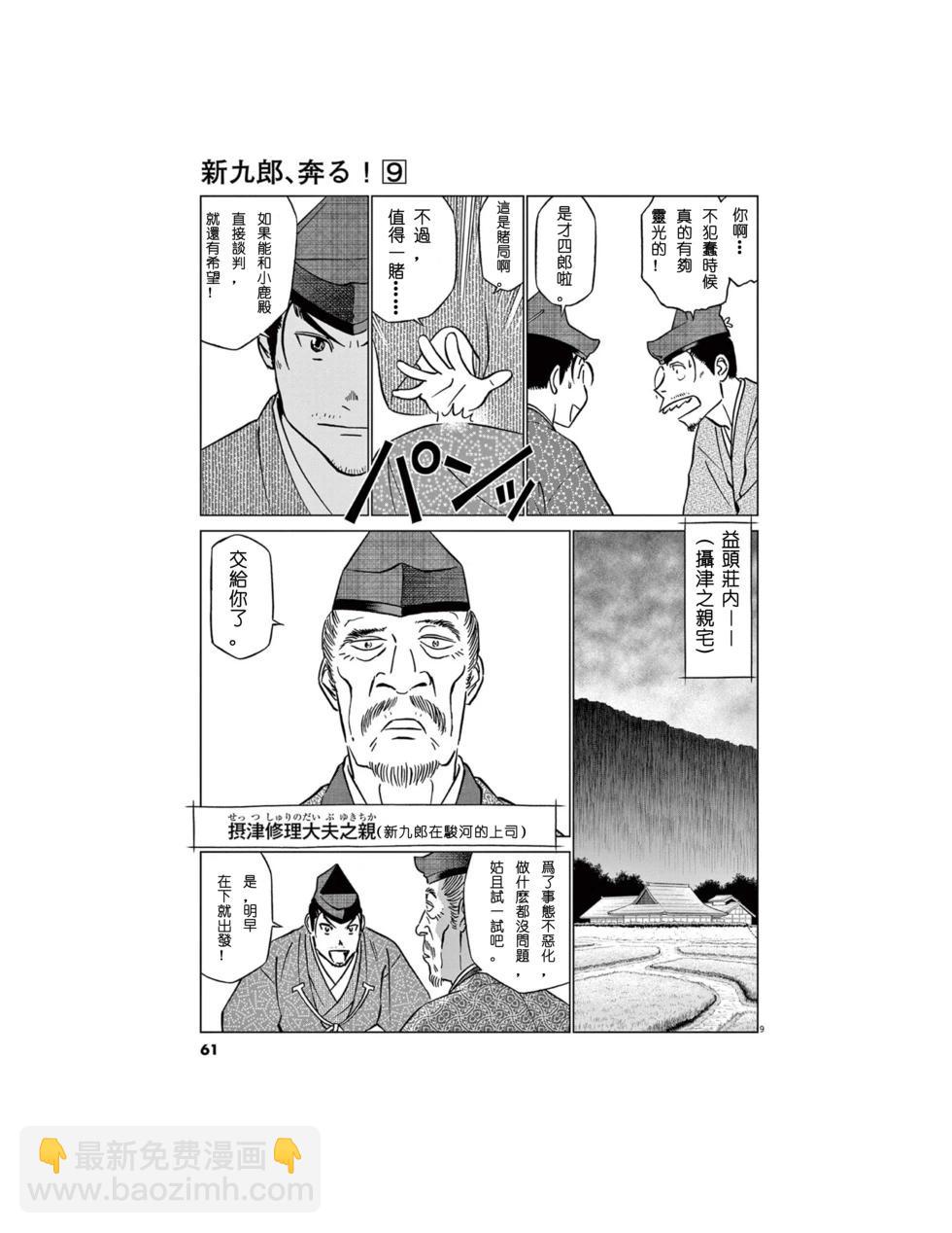 《奔跑吧！新九郎》第54话 第9页