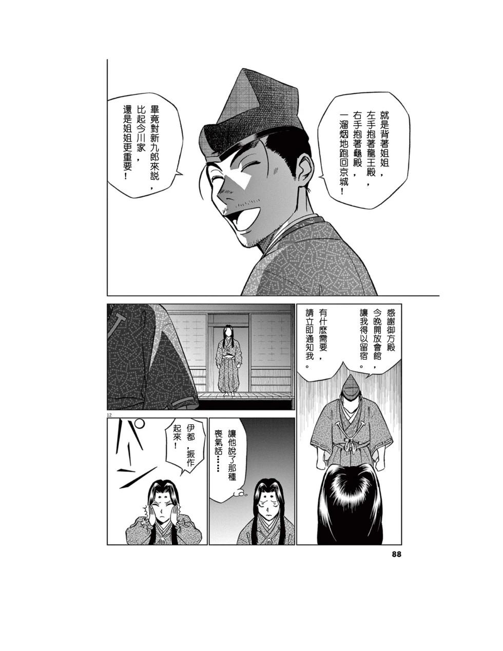 《奔跑吧！新九郎》第55话 第12页