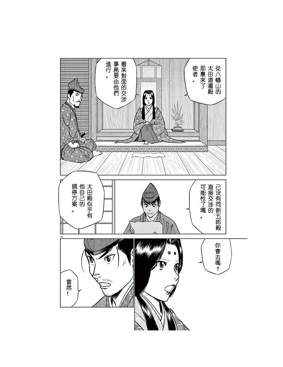 《奔跑吧！新九郎》第55话 第16页