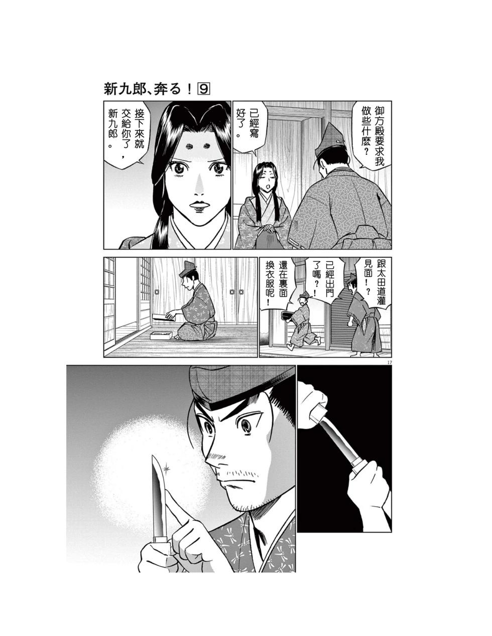 《奔跑吧！新九郎》第55话 第17页