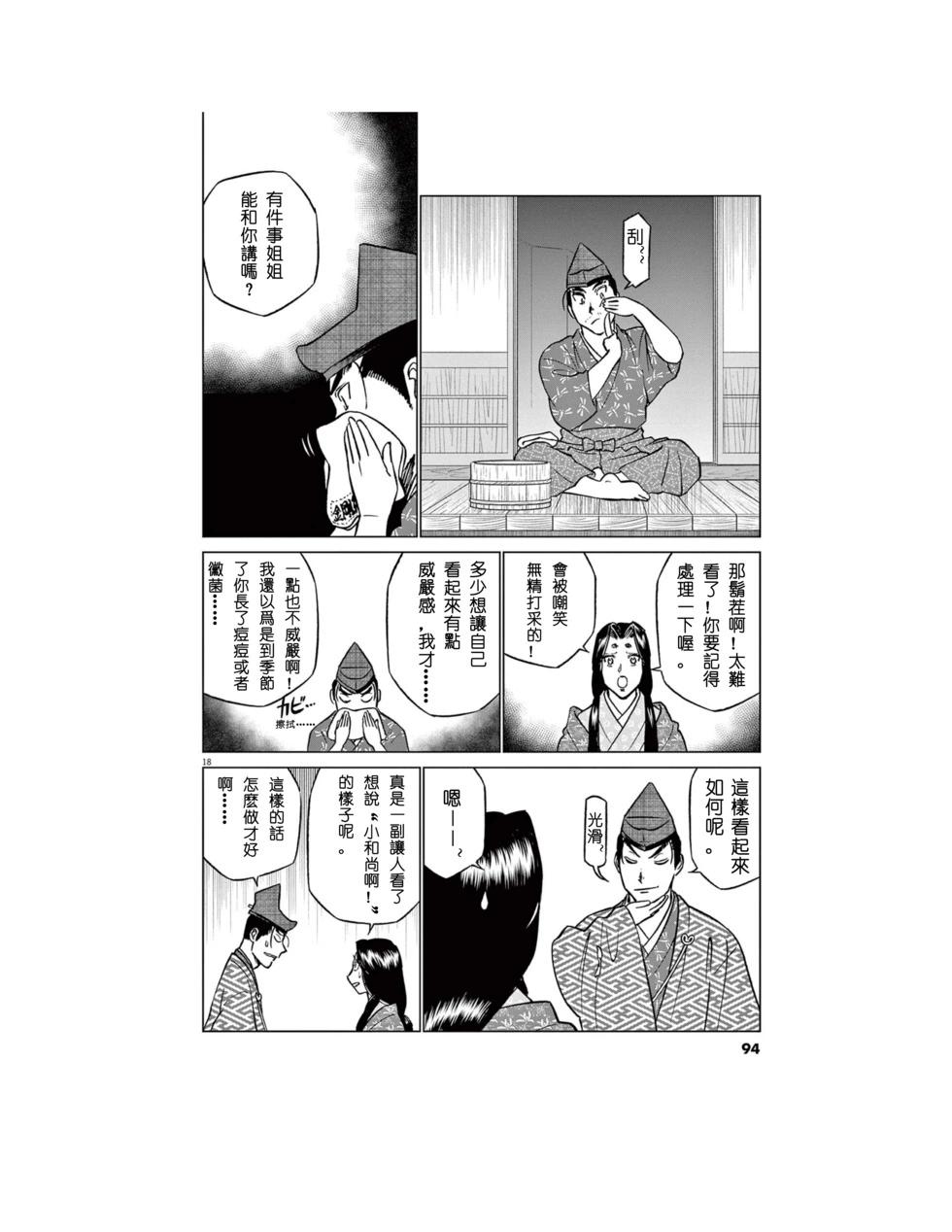 《奔跑吧！新九郎》第55话 第18页
