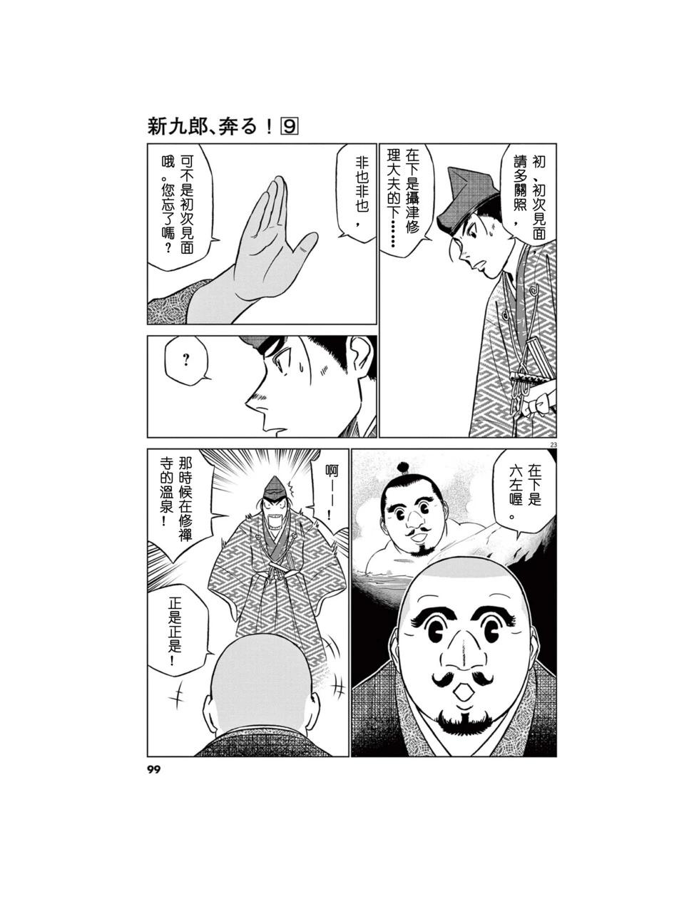 《奔跑吧！新九郎》第55话 第22页
