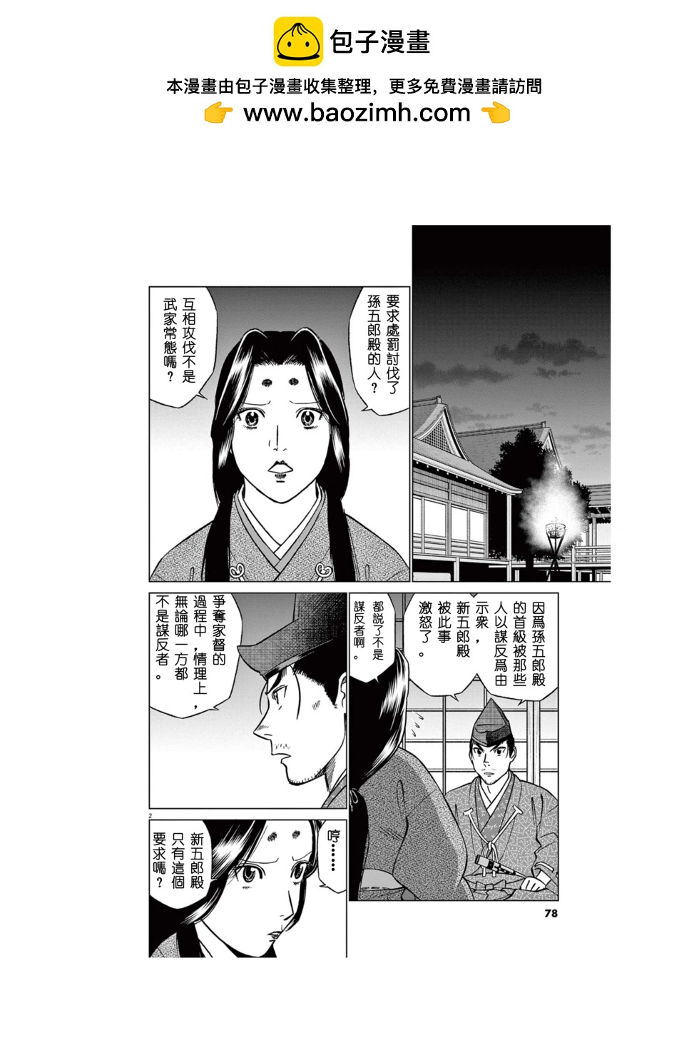 《奔跑吧！新九郎》第55话 第2页