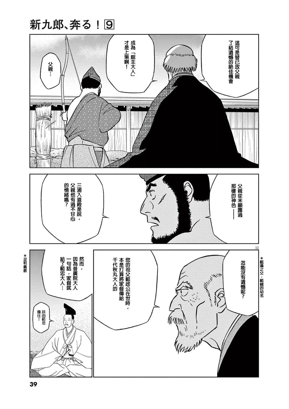 《奔跑吧！新九郎》第53话 第11页