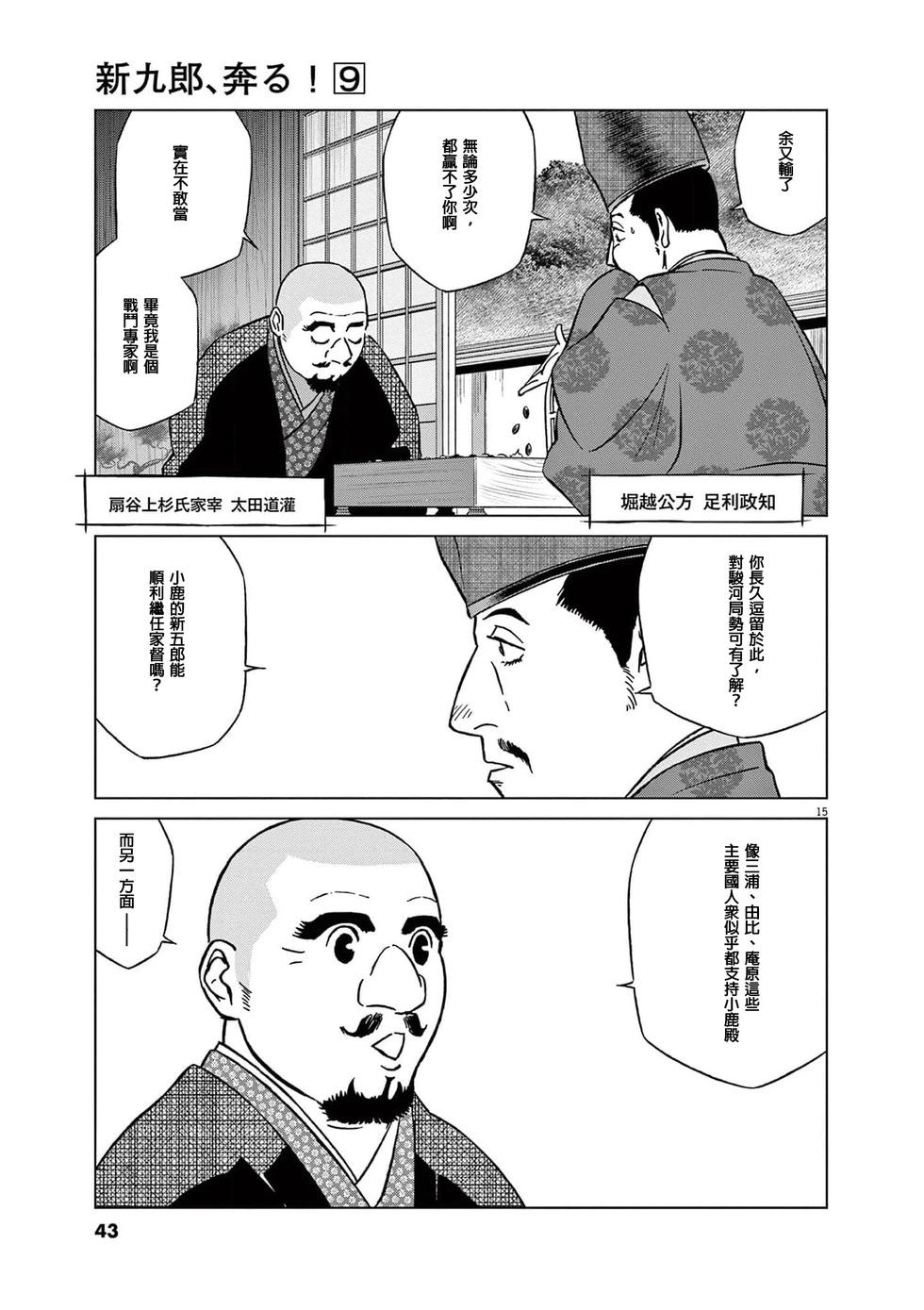 《奔跑吧！新九郎》第53话 第15页