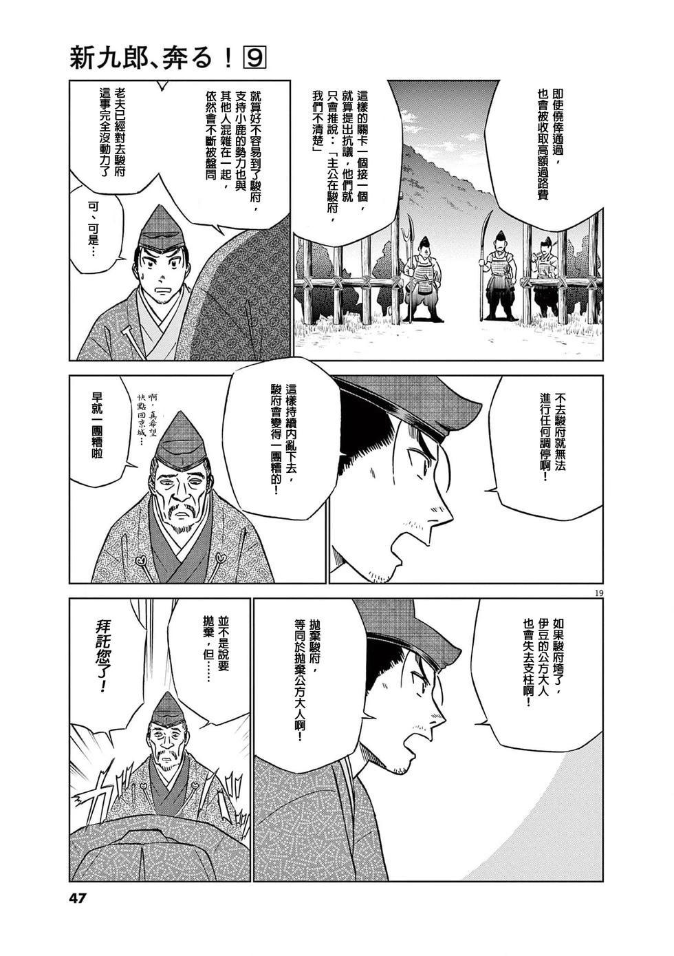 《奔跑吧！新九郎》第53话 第19页
