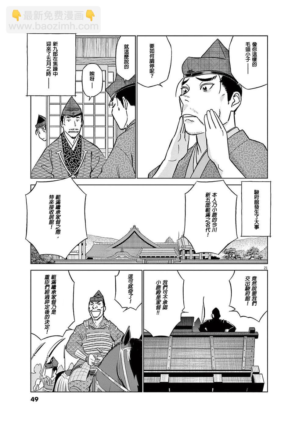 《奔跑吧！新九郎》第53话 第21页