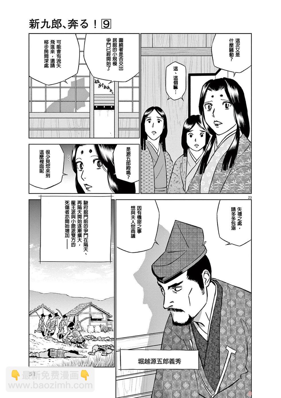 《奔跑吧！新九郎》第53话 第23页